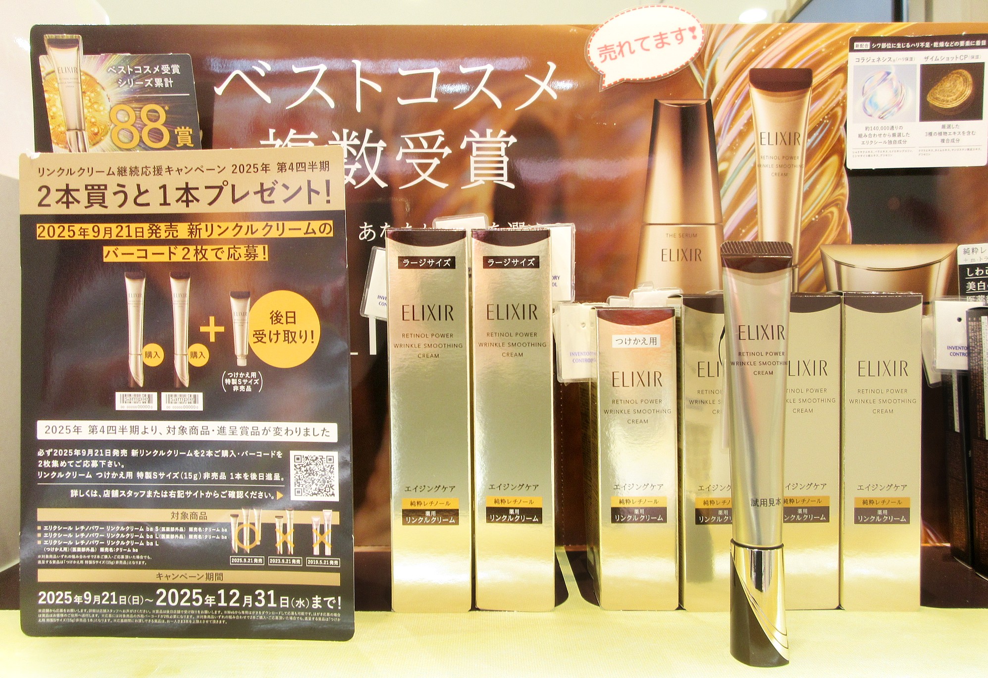 エリクシール　☆リニューアルリンクルケア☆ お得 エリクシール リンクルクリーム継続応援キャンペーン | ZAKKA & COSME